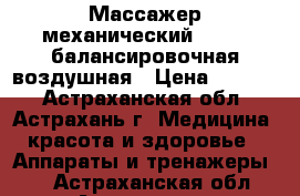 Массажер механический L-0435 балансировочная воздушная › Цена ­ 1 088 - Астраханская обл., Астрахань г. Медицина, красота и здоровье » Аппараты и тренажеры   . Астраханская обл.,Астрахань г.